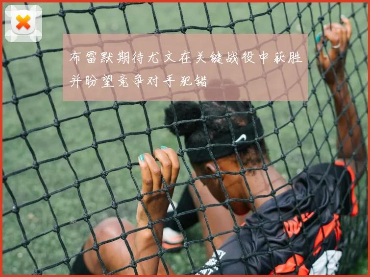 布雷默期待尤文在关键战役中获胜并盼望竞争对手犯错
