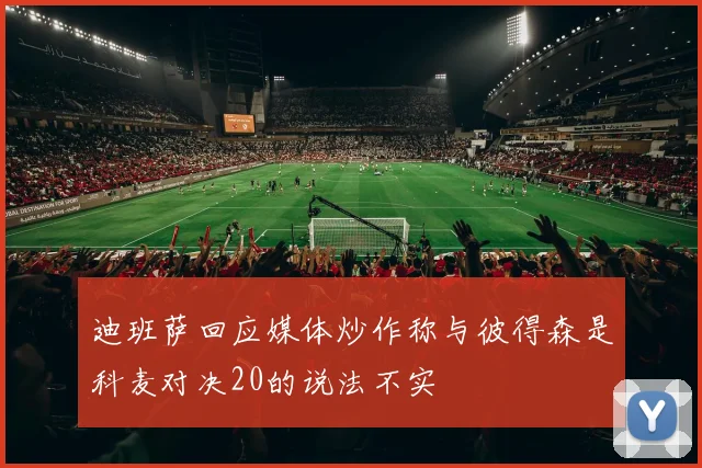 迪班萨回应媒体炒作称与彼得森是科麦对决20的说法不实