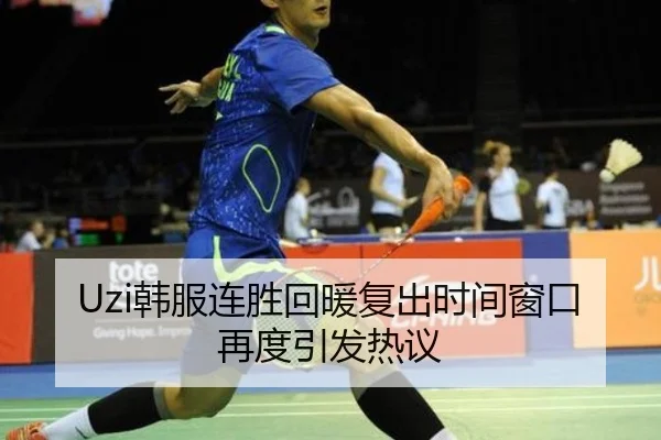 Uzi韩服连胜回暖复出时间窗口再度引发热议