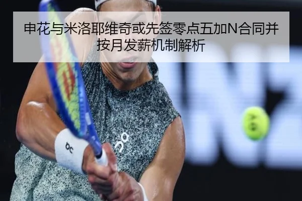 申花与米洛耶维奇或先签零点五加N合同并按月发薪机制解析