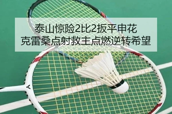 泰山惊险2比2扳平申花 克雷桑点射救主点燃逆转希望